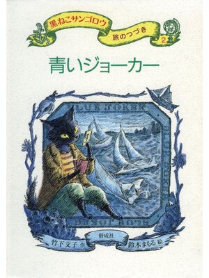 cover image of 青いジョーカー